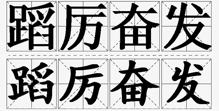 蹈厉奋发的意思解释_造句_近义词_反义词_成语故事 蹈厉奋发的意思解释,蹈厉奋发造句,蹈厉奋发近义词,蹈厉奋发反义词,蹈厉奋发成语故事/