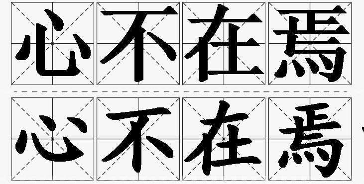 心不在焉的意思解释_造句_近义词_反义词_成语故事 心不在焉的意思解释,心不在焉造句,心不在焉近义词,心不在焉反义词,心不在焉成语故事