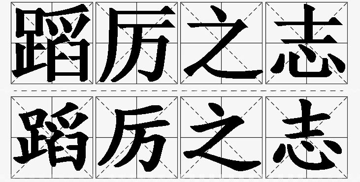 蹈厉之志的意思解释,蹈厉之志造句,蹈厉之志近义词,蹈厉之志反义词,蹈厉之志成语故事/