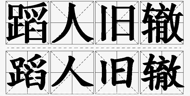 蹈人旧辙的意思解释,蹈人旧辙造句,蹈人旧辙近义词,蹈人旧辙反义词,蹈人旧辙成语故事/