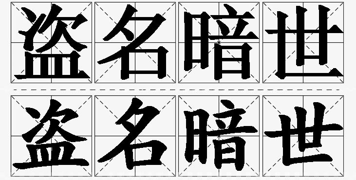 盗名暗世的意思解释_造句_近义词_反义词_成语故事 盗名暗世的意思解释,盗名暗世造句,盗名暗世近义词,盗名暗世反义词,盗名暗世成语故事/