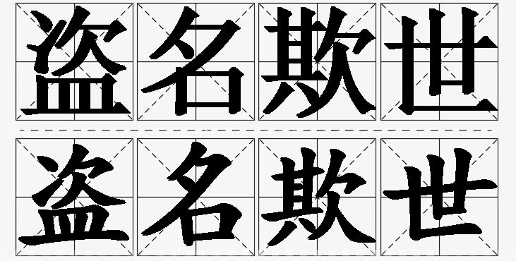 盗名欺世的意思解释_造句_近义词_反义词_成语故事 盗名欺世的意思解释,盗名欺世造句,盗名欺世近义词,盗名欺世反义词,盗名欺世成语故事/