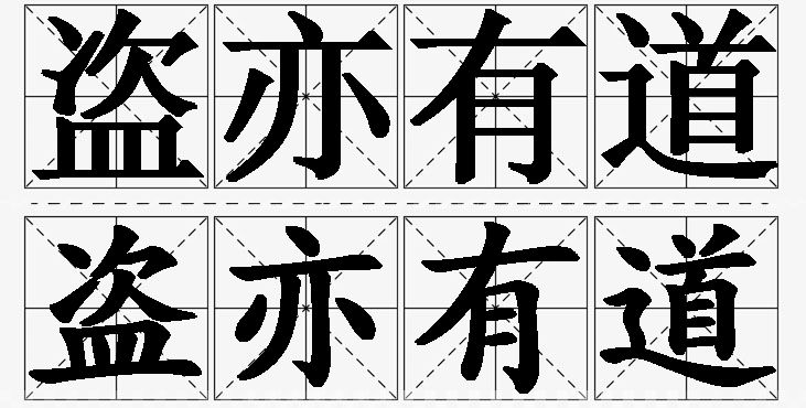 盗亦有道的意思解释_造句_近义词_反义词_成语故事 盗亦有道的意思解释,盗亦有道造句,盗亦有道近义词,盗亦有道反义词,盗亦有道成语故事/