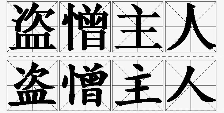 盗憎主人的意思解释_造句_近义词_反义词_成语故事 盗憎主人的意思解释,盗憎主人造句,盗憎主人近义词,盗憎主人反义词,盗憎主人成语故事/
