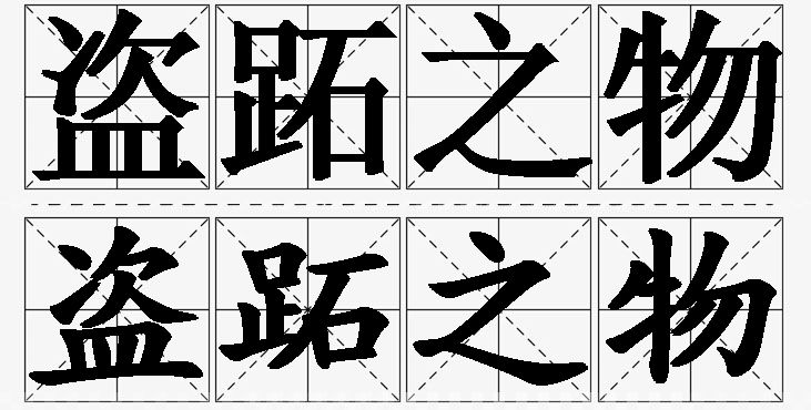 盗跖之物的意思解释_造句_近义词_反义词_成语故事 盗跖之物的意思解释,盗跖之物造句,盗跖之物近义词,盗跖之物反义词,盗跖之物成语故事/