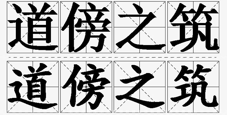 道傍之筑的意思解释_造句_近义词_反义词_成语故事 道傍之筑的意思解释,道傍之筑造句,道傍之筑近义词,道傍之筑反义词,道傍之筑成语故事/