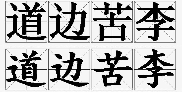 道边苦李的意思解释_造句_近义词_反义词_成语故事 道边苦李的意思解释,道边苦李造句,道边苦李近义词,道边苦李反义词,道边苦李成语故事/