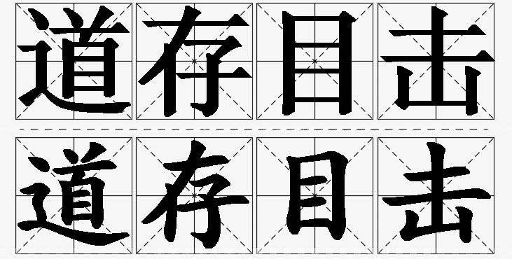 道存目击的意思解释_造句_近义词_反义词_成语故事 道存目击的意思解释,道存目击造句,道存目击近义词,道存目击反义词,道存目击成语故事/
