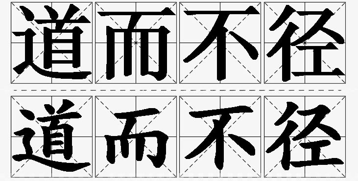 道而不径的意思解释_造句_近义词_反义词_成语故事 道而不径的意思解释,道而不径造句,道而不径近义词,道而不径反义词,道而不径成语故事/