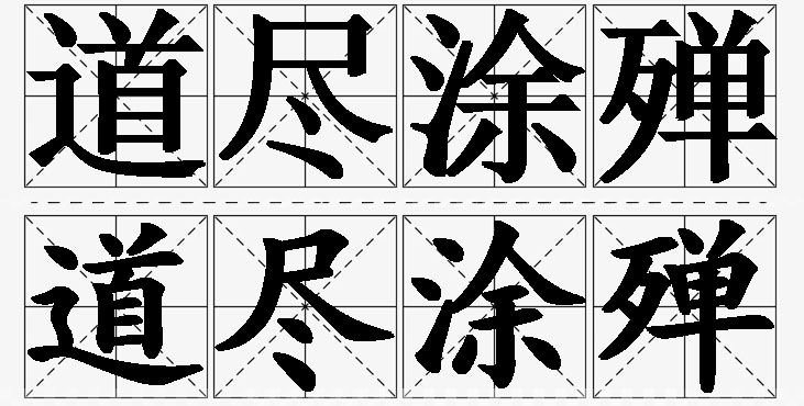 道尽涂殚的意思解释,道尽涂殚造句,道尽涂殚近义词,道尽涂殚反义词,道尽涂殚成语故事/