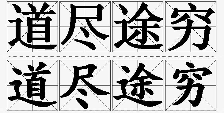 道尽途穷的意思解释_造句_近义词_反义词_成语故事 道尽途穷的意思解释,道尽途穷造句,道尽途穷近义词,道尽途穷反义词,道尽途穷成语故事/