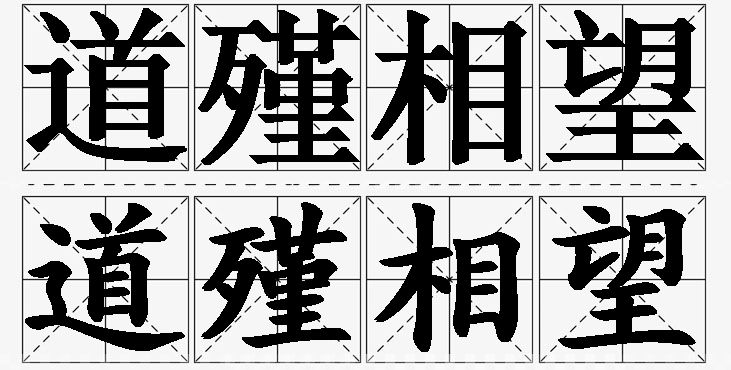 道殣相望的意思解释,道殣相望造句,道殣相望近义词,道殣相望反义词,道殣相望成语故事/
