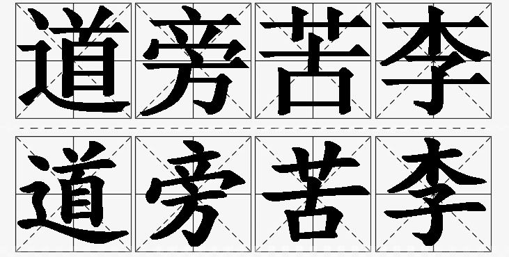 道旁苦李的意思解释,道旁苦李造句,道旁苦李近义词,道旁苦李反义词,道旁苦李成语故事/