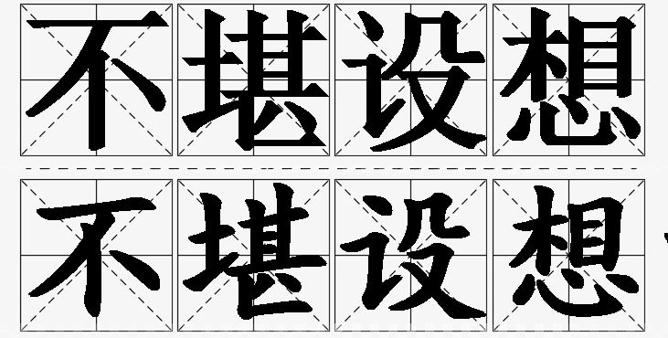 不堪设想的意思解释,不堪设想造句,不堪设想近义词,不堪设想反义词,不堪设想成语故事