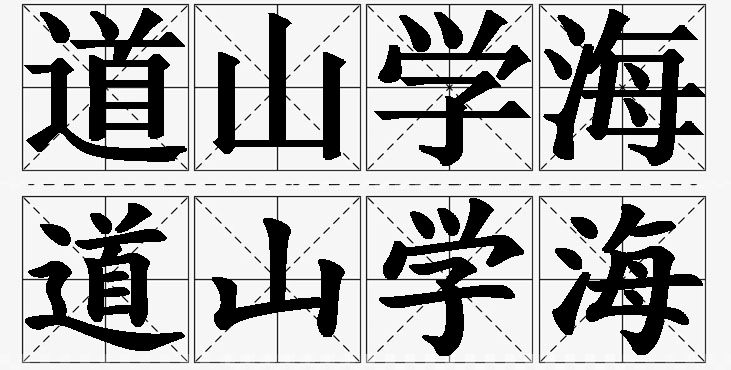 道山学海的意思解释,道山学海造句,道山学海近义词,道山学海反义词,道山学海成语故事/