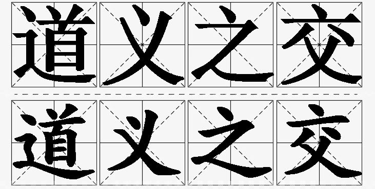 道义之交的意思解释_造句_近义词_反义词_成语故事 道义之交的意思解释,道义之交造句,道义之交近义词,道义之交反义词,道义之交成语故事/