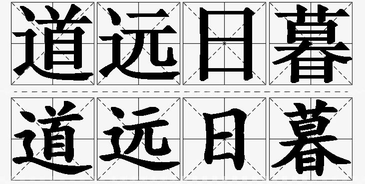 道远日暮的意思解释_造句_近义词_反义词_成语故事 道远日暮的意思解释,道远日暮造句,道远日暮近义词,道远日暮反义词,道远日暮成语故事/