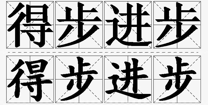 得步进步的意思解释_造句_近义词_反义词_成语故事 得步进步的意思解释,得步进步造句,得步进步近义词,得步进步反义词,得步进步成语故事/