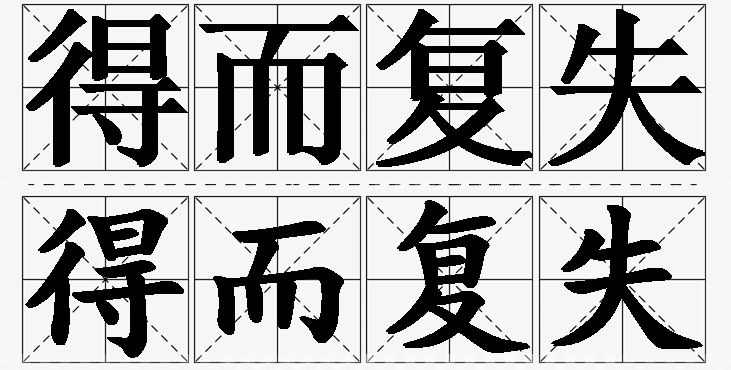 得而复失的意思解释,得而复失造句,得而复失近义词,得而复失反义词,得而复失成语故事/