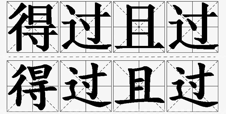 得过且过的意思解释_造句_近义词_反义词_成语故事 得过且过的意思解释,得过且过造句,得过且过近义词,得过且过反义词,得过且过成语故事/