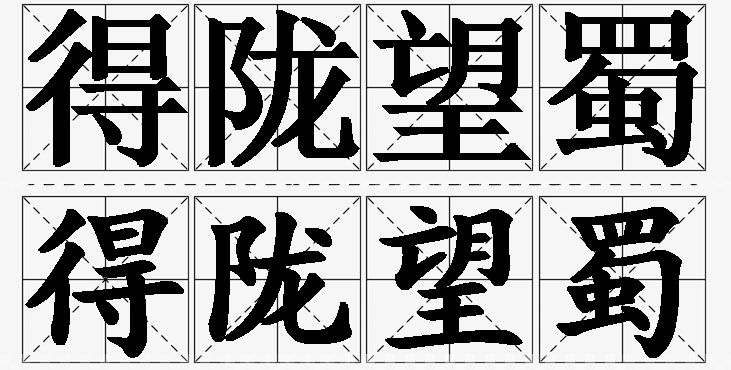 得陇望蜀的意思解释_造句_近义词_反义词_成语故事 得陇望蜀的意思解释,得陇望蜀造句,得陇望蜀近义词,得陇望蜀反义词,得陇望蜀成语故事/