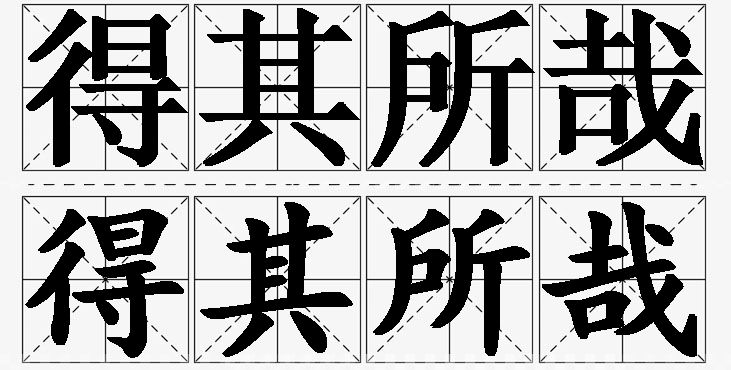 得其所哉的意思解释_造句_近义词_反义词_成语故事 得其所哉的意思解释,得其所哉造句,得其所哉近义词,得其所哉反义词,得其所哉成语故事/