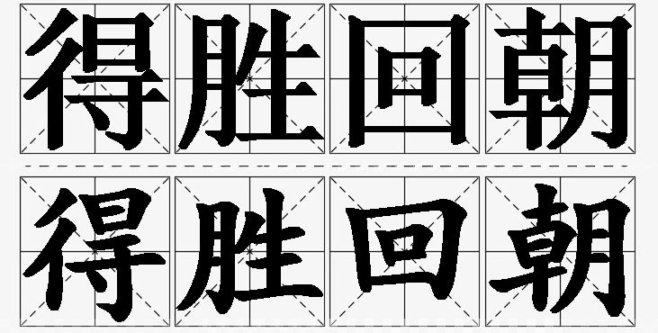 得胜回朝的意思解释_造句_近义词_反义词_成语故事 得胜回朝的意思解释,得胜回朝造句,得胜回朝近义词,得胜回朝反义词,得胜回朝成语故事/