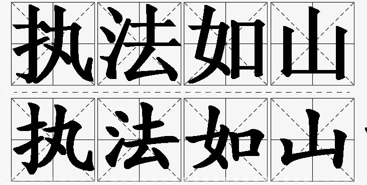 执法如山的意思解释_造句_近义词_反义词_成语故事 执法如山的意思解释,执法如山造句,执法如山近义词,执法如山反义词,执法如山成语故事