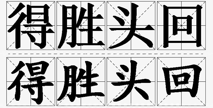 得胜头回的意思解释_造句_近义词_反义词_成语故事 得胜头回的意思解释,得胜头回造句,得胜头回近义词,得胜头回反义词,得胜头回成语故事/
