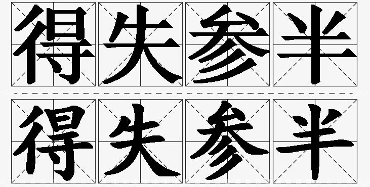 得失参半的意思解释_造句_近义词_反义词_成语故事 得失参半的意思解释,得失参半造句,得失参半近义词,得失参半反义词,得失参半成语故事/