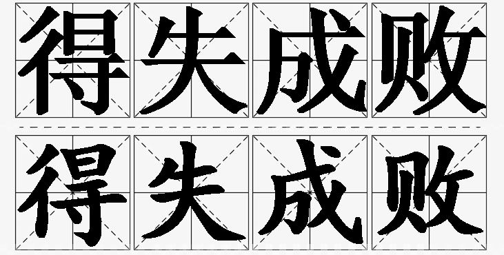 得失成败的意思解释_造句_近义词_反义词_成语故事 得失成败的意思解释,得失成败造句,得失成败近义词,得失成败反义词,得失成败成语故事/