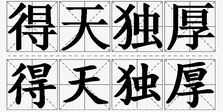 得天独厚的意思解释_造句_近义词_反义词_成语故事 得天独厚的意思解释,得天独厚造句,得天独厚近义词,得天独厚反义词,得天独厚成语故事/
