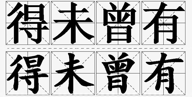 得未曾有的意思解释_造句_近义词_反义词_成语故事 得未曾有的意思解释,得未曾有造句,得未曾有近义词,得未曾有反义词,得未曾有成语故事/