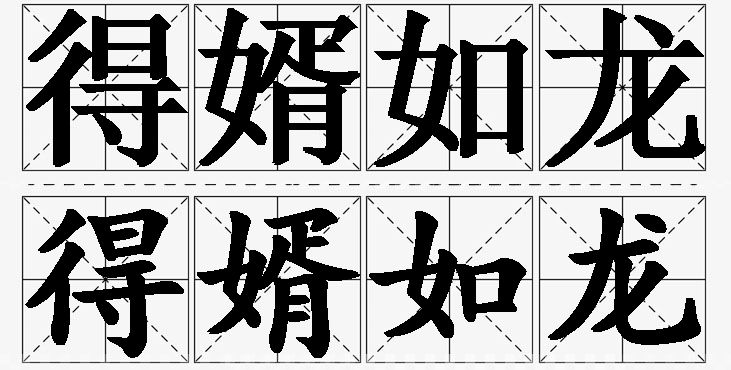 得婿如龙的意思解释_造句_近义词_反义词_成语故事 得婿如龙的意思解释,得婿如龙造句,得婿如龙近义词,得婿如龙反义词,得婿如龙成语故事/