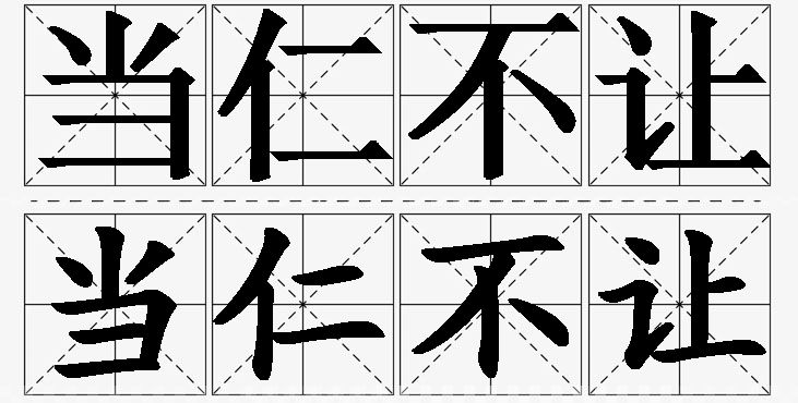 当仁不让的意思解释_造句_近义词_反义词_成语故事 当仁不让的意思解释,当仁不让造句,当仁不让近义词,当仁不让反义词,当仁不让成语故事/