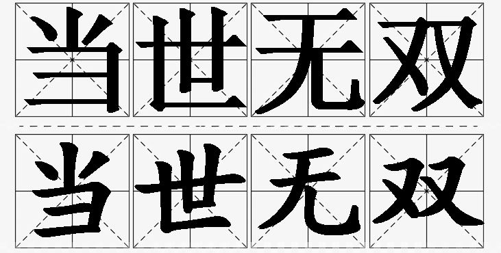 当世无双的意思解释_造句_近义词_反义词_成语故事 当世无双的意思解释,当世无双造句,当世无双近义词,当世无双反义词,当世无双成语故事/