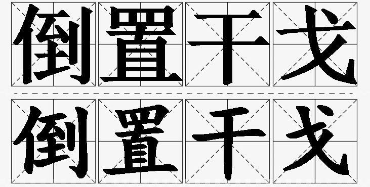 倒置干戈的意思解释_造句_近义词_反义词_成语故事 倒置干戈的意思解释,倒置干戈造句,倒置干戈近义词,倒置干戈反义词,倒置干戈成语故事/