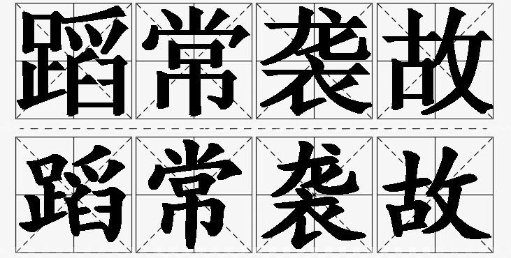 蹈常袭故的意思解释,蹈常袭故造句,蹈常袭故近义词,蹈常袭故反义词,蹈常袭故成语故事/