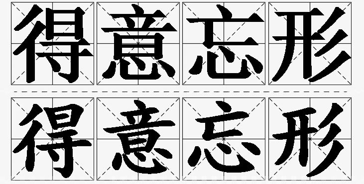 得意忘形的意思解释_造句_近义词_反义词_成语故事 得意忘形的意思解释,得意忘形造句,得意忘形近义词,得意忘形反义词,得意忘形成语故事/