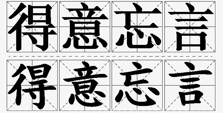 得意忘言的意思解释_造句_近义词_反义词_成语故事 得意忘言的意思解释,得意忘言造句,得意忘言近义词,得意忘言反义词,得意忘言成语故事/