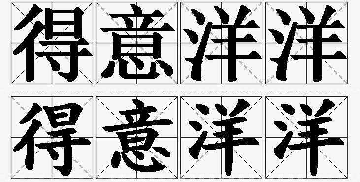 得意洋洋的意思解释_造句_近义词_反义词_成语故事 得意洋洋的意思解释,得意洋洋造句,得意洋洋近义词,得意洋洋反义词,得意洋洋成语故事/