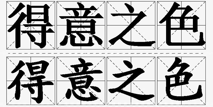 得意之色的意思解释_造句_近义词_反义词_成语故事 得意之色的意思解释,得意之色造句,得意之色近义词,得意之色反义词,得意之色成语故事/