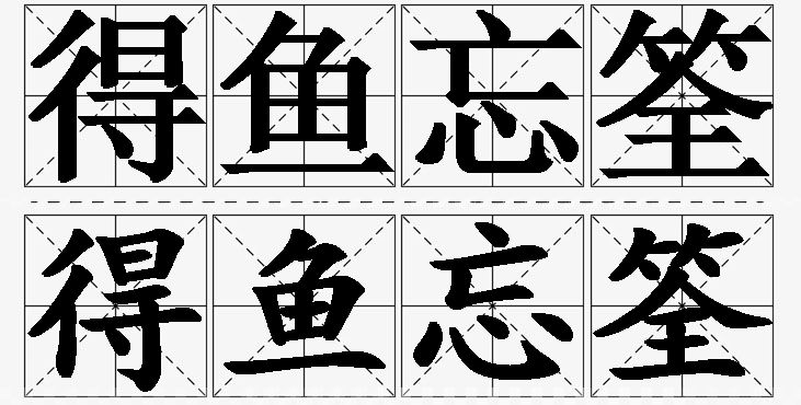 得鱼忘筌的意思解释_造句_近义词_反义词_成语故事 得鱼忘筌的意思解释,得鱼忘筌造句,得鱼忘筌近义词,得鱼忘筌反义词,得鱼忘筌成语故事/