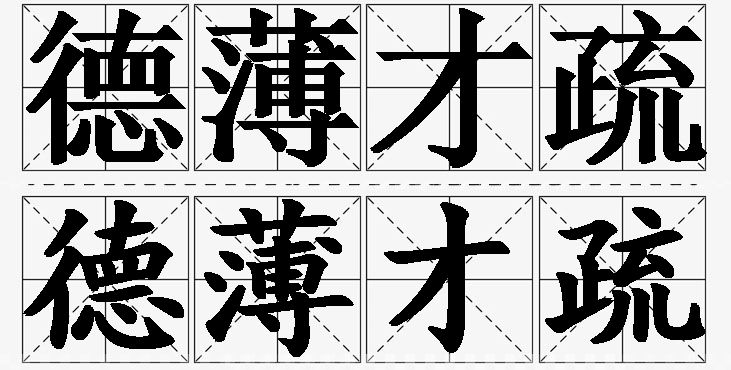 德薄才疏的意思解释_造句_近义词_反义词_成语故事 德薄才疏的意思解释,德薄才疏造句,德薄才疏近义词,德薄才疏反义词,德薄才疏成语故事/