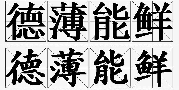 德薄能鲜的意思解释,德薄能鲜造句,德薄能鲜近义词,德薄能鲜反义词,德薄能鲜成语故事/