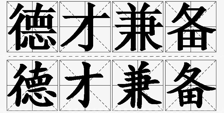 德才兼备的意思解释_造句_近义词_反义词_成语故事 德才兼备的意思解释,德才兼备造句,德才兼备近义词,德才兼备反义词,德才兼备成语故事/