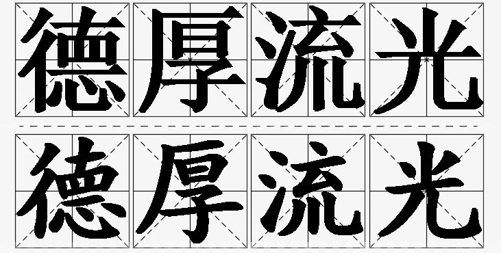 德厚流光的意思解释_造句_近义词_反义词_成语故事 德厚流光的意思解释,德厚流光造句,德厚流光近义词,德厚流光反义词,德厚流光成语故事/