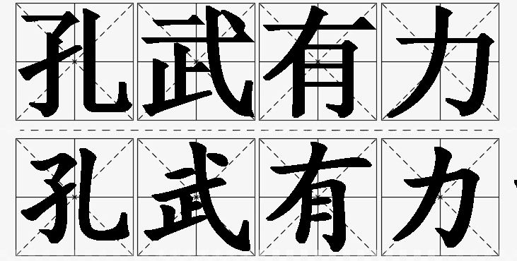 孔武有力的意思解释,孔武有力造句,孔武有力近义词,孔武有力反义词,孔武有力成语故事