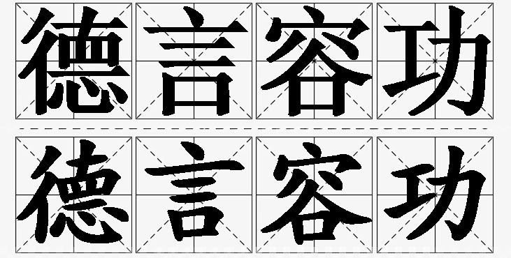 德言容功的意思解释_造句_近义词_反义词_成语故事 德言容功的意思解释,德言容功造句,德言容功近义词,德言容功反义词,德言容功成语故事/