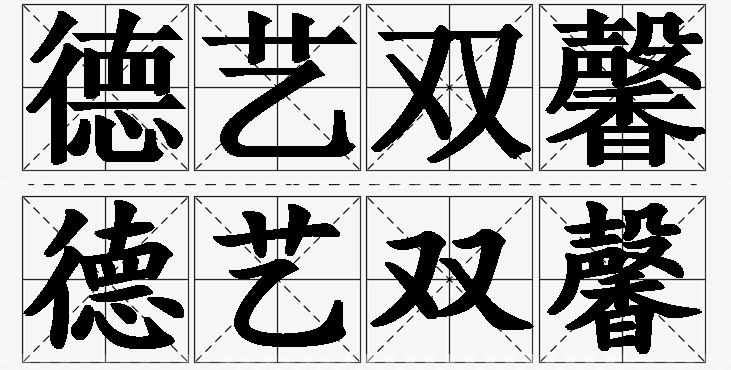 德艺双馨的意思解释_造句_近义词_反义词_成语故事 德艺双馨的意思解释,德艺双馨造句,德艺双馨近义词,德艺双馨反义词,德艺双馨成语故事/